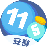 安徽11选5